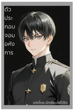 ปกนิยาย ตัวประกอบจอมอหังการ