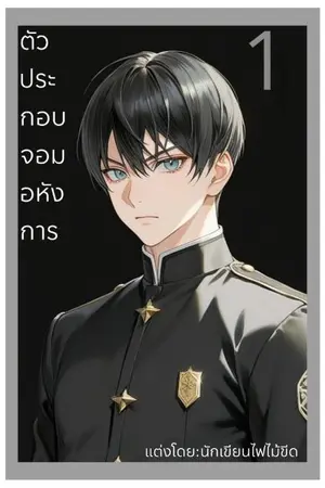 ปกนิยาย ทำไมผมถึงมาเกิดใหม่เป็นตัวประกอบจอมอหังการ