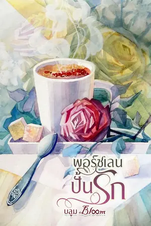 ปกนิยาย พอร์ซเลนปั้นรัก