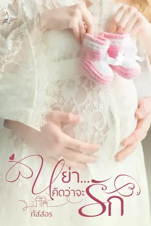 ปกนิยาย หย่า...คิดว่าจะรัก