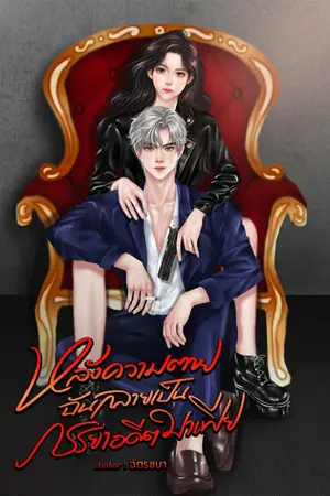 ปกนิยาย หลังความตาย ฉันกลายเป็นภรรยาอดีตมาเฟีย