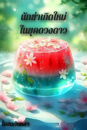 ปกนิยาย นักฆ่าเกิดใหม่ในยุคดวงดาว