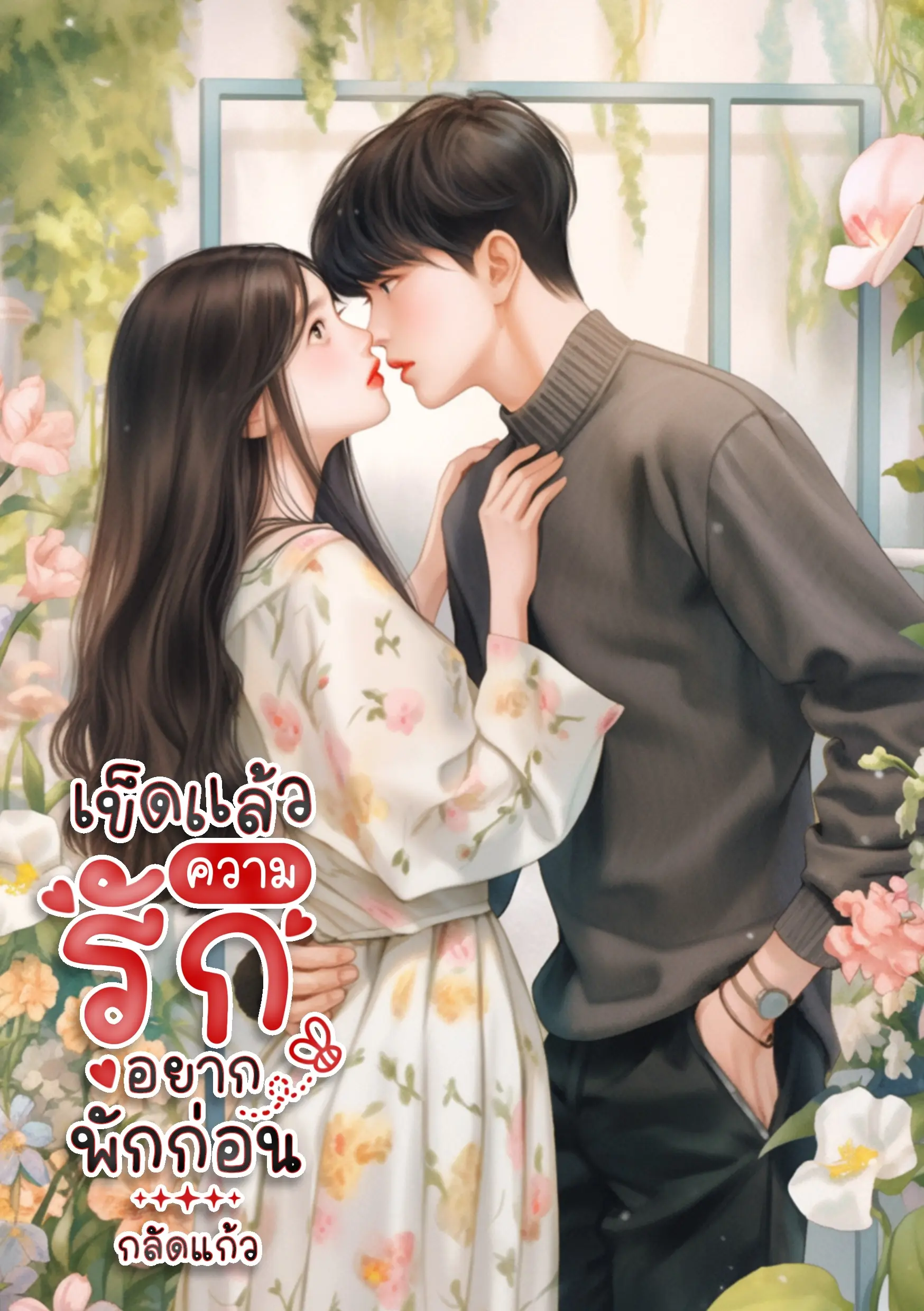 ปกนิยาย เข็ดแล้วความรักอยากพักก่อน