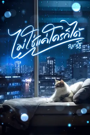 ปกนิยาย ไม่ใช่แค่ใครก็ได้ (มี E-book)