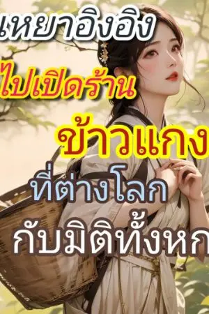 ปกนิยาย เหยาอิงอิงไปเปิดร้านข้าวแกงในต่างโลกกับมิติทั้งหก