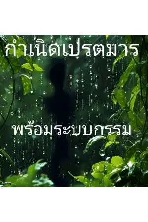 ปกนิยาย กำเนิดเปรตมาพร้อมระบบกรรม