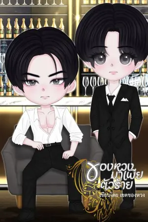 ปกนิยาย ของหวงมาเฟียตัวร้าย อ่านฟรีจนจบ เรื่องที่ 1ของเซ็ตของหวง