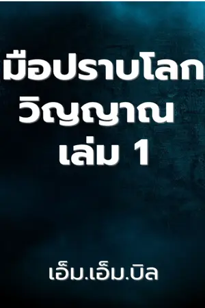 ปกนิยาย มือปราบโลกวิญญาณ