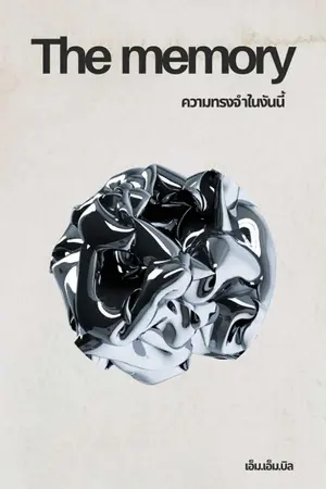ปกนิยาย The memory ความจำในวันนี้