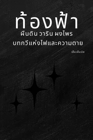 ปกนิยาย ท้องฟ้า ผืนดิน วาริน พงไพร บทกวีแห่งไฟและความตาย