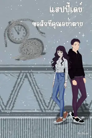 ปกนิยาย [มีE-Book]แฮปปี้เดย์ ขอสักทีคุณอย่าตาย