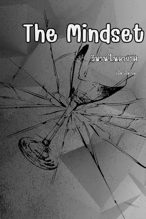 ปกนิยาย The Mindset วิมานในอากาศ