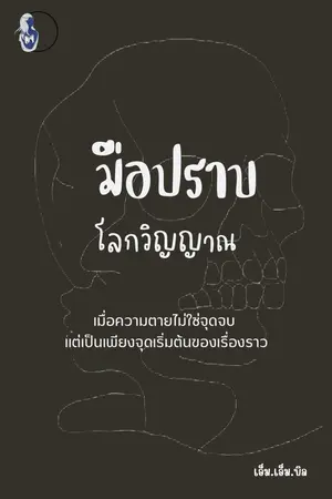 ปกนิยาย [มีE-Book]มือปราบโลกวิญญาณ