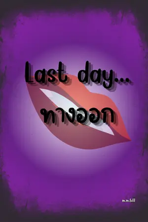 ปกนิยาย Last day...ทางออก