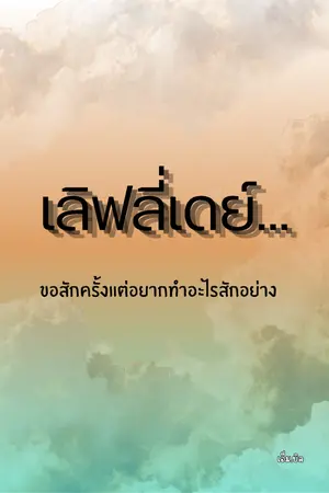 ปกนิยาย เลิฟลี่เดย์...ขอสักครั้งแค่อยากทำอะไรสักอย่าง