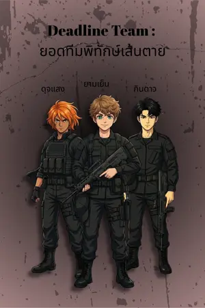 Deadline Team : ยอดทีมพิทักษ์เส้นตาย