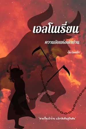 ปกนิยาย เอลโนเรี่ยน ความลับแห่งเถ้าถ่าน