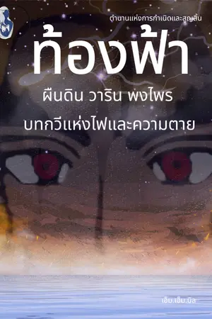 ปกนิยาย [มีE-Book]ท้องฟ้า ผืนดิน วาริน พงไพร บทกวีแห่งไฟและความตาย