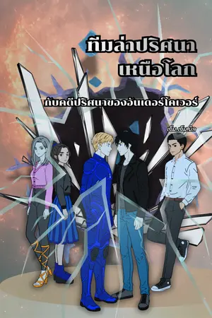 ปกนิยาย [มีE-Book]ทีมล่าปริศนาเหนือโลก คดีปริศนาของอันเดอร์โคเวอร์