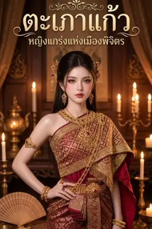 ปกนิยาย ตะเภาแก้วหญิงแกร่งแห่งเมืองพิจิตร