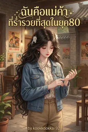 ปกนิยาย ฉันนี่แหละแม่ค้าที่ร่ำรวยในยุค80