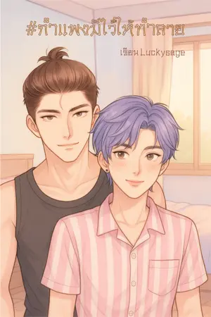 ปกนิยาย กำแพงมีไว้ให้ทำลาย