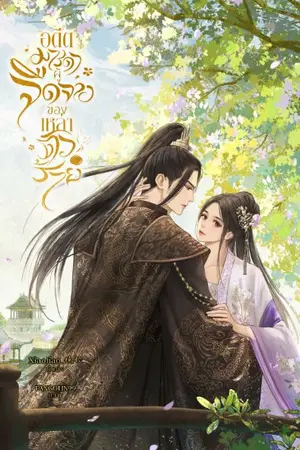 ปกนิยาย (มี Ebook) อดีตมารดาผู้จืดจางของเหล่าตัวร้าย