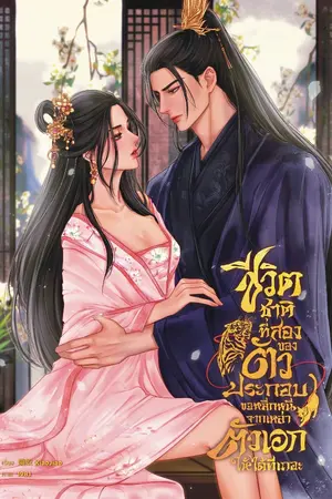 ปกนิยาย ชีวิตชาติที่สองของตัวประกอบ ขอหลีกหนีจากเหล่าตัวเอกให้ได้ทีเถอะ