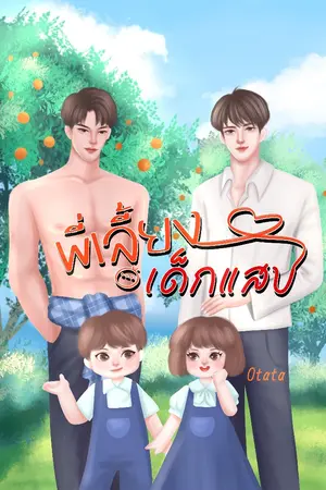 ปกนิยาย พี่เลี้ยงเด็กแสบ