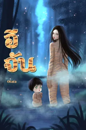 ปกนิยาย อีจัน(มีE-book ที่ธัญวลัยและmeb)