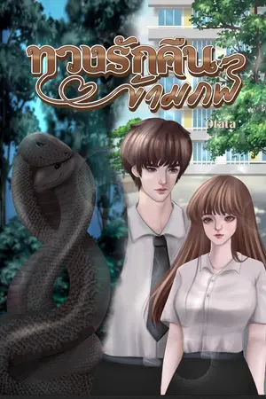 ปกนิยาย ทวงรักคืนข้ามภพ(มีE-book)