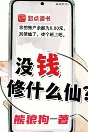 ปกนิยาย เป็นเซียนทำไมหากเจ้าไม่มีเงิน?