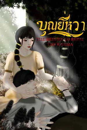 ปกนิยาย บุญยี่หวา