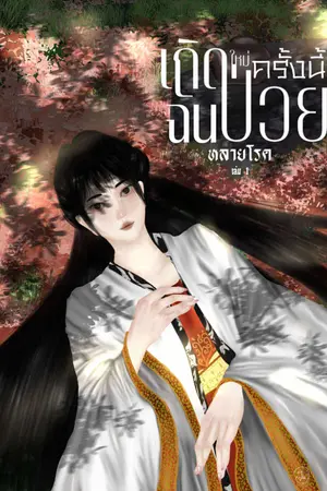 ปกนิยาย เกิดใหม่ครั้งนี้ฉันป่วยหลายโรค