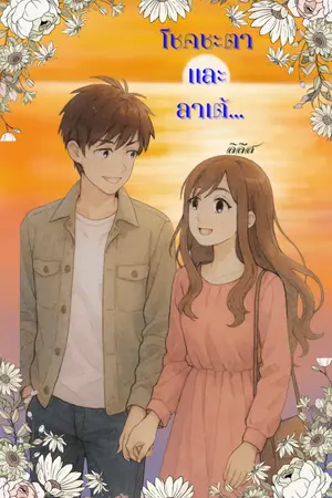 ปกนิยาย โชคชะตาและลาเต้...