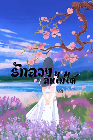 ปกนิยาย รักลวงลบไม่ได้