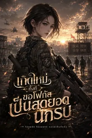 ปกนิยาย เกิดใหม่ทั้งที ขอโฟกัสเป็นสุดยอด นักรบ!