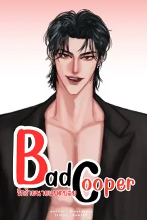 ปกนิยาย BAD COOPER รักร้ายนายแบดบอย (คูเปอร์-พีท)