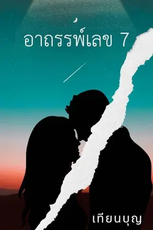 ปกนิยาย อาถรรพ์เลข 7 (มี Ebook)