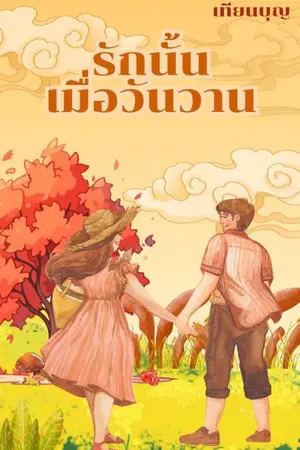 ปกนิยาย รักนั้นเมื่อวันวาน  (จบแล้วมี Ebook)