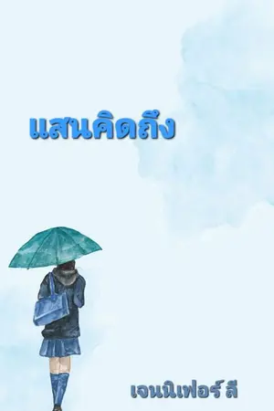 ปกนิยาย แสนคิดถึง (อ่านฟรีจนจบ)