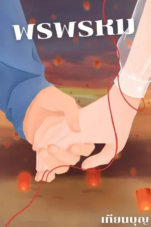 ปกนิยาย พรพรหม (จบแล้ว มีEbook)