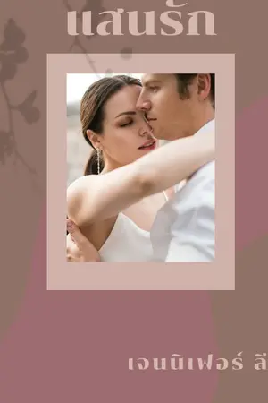 ปกนิยาย แสนรัก(รีอัพ uncut) มีEbook