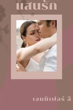 ปกนิยาย แสนรัก (มี Ebook )
