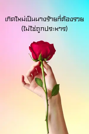 ปกนิยาย เกิดใหม่เป็นนางร้ายที่ต้องรวย (ไม่ใช่ถูกประหาร!)