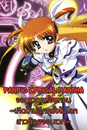 ปกนิยาย [Fanfic Lyrical Nanoha] จอมเวทแห่งแหวน ~เกิดใหม่อีกครั้งในโลกสาวน้อยจอมเวท~