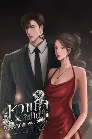 ปกนิยาย หวานใจจำเป็น