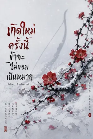 ปกนิยาย เกิดใหม่ครั้งนี้ ข้าจะไม่ยอมเป็นหมาก