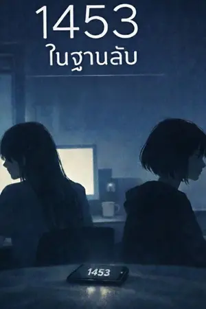 ปกนิยาย 1453 ในฐานลับ