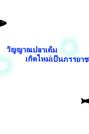 ปกนิยาย วิญญาณปลาเค็มเกิดใหม่เป็นภรรยาชายใบ้